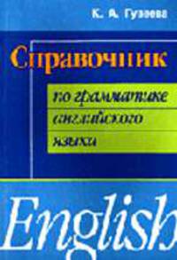 Справочник по грамматике английского языка - (Серия "Изучаем иностранные языки")