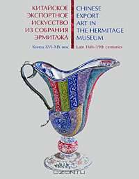 Китайское экспортное искусство из собрания Эрмитажа. Конец XVI-XIX века