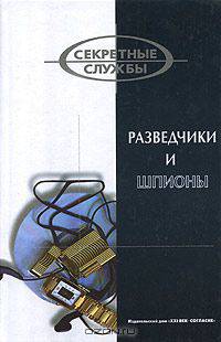 Разведчики и шпионы - (Секретные службы)