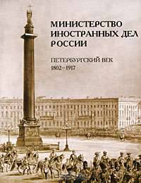 Министерство иностранных дел России. Петербургский век 1802-1917