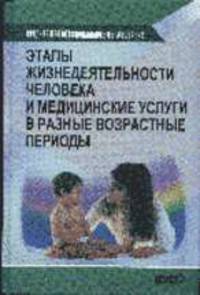 Этапы жизнедеятельности человека и медицинские услуги в разные возрастные периоды: Учеб. для студ. мед. училищ и колледжей. - 2-е изд., стер. - (Среднее профессиональное образован.