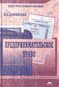 Предпринимательское право: Учебник для учреждений СПО - 2-е изд. - (Среднее профобразование)
