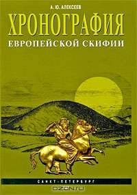 Хронография европейской Скифии