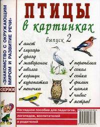 Птицы в картинках. Наглядное пособие для педагогов, логопедов, воспитателей и родителей. Выпуск 2