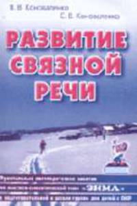 Развитие связной речи. Фронтальные логопедические занятия по лексико-грамматической теме 'Зима' в подготовительной к школе группе для детей с ОНР.