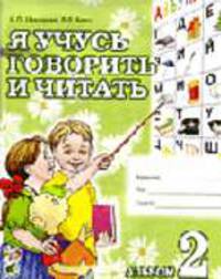Я учусь говорить и читать. Альбом 2 для индивидуальной работы. [А4]