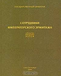 Сотрудники Императорского Эрмитажа