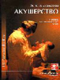 Акушерство: Учебник для медицинских вузов.- 5-е изд., доп.
