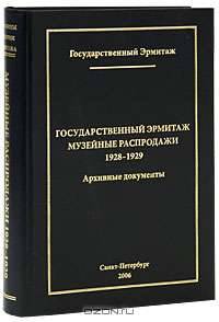 Государственный Эрмитаж. Музейные распродажи 1928-1929. Архивные документы