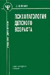 Психопатология детского возраста: Учебник для вузов - 3-е изд. - ('Учебник для медицинских вузов') (ГРИФ)