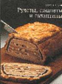 Рулеты,паштеты и галантины