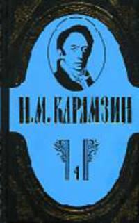 Полное собрание сочинений: В 18 т. Т.4: История государства Российского.