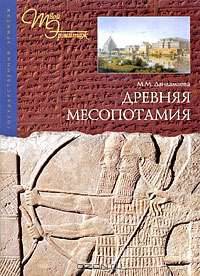 Древняя Месопотамия