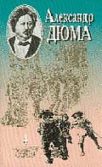 Сборник сочинений: В 20 т. Т.4: Двадцать лет спустя. Роман. Ч. 2. Пер. с фран.