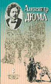 Сборник сочинений: В 20 т. Т.8: Виконт де Бражелон, или Десять лет спустя.Ч.4 (окончание).Ч.5 (гл.1-35)