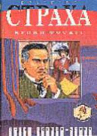 Братство страха: Роман о Майкрофте Холмсе - (Тайны Бейкер-стрит)