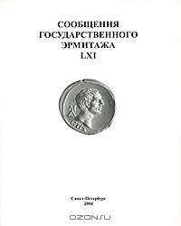 Сообщения Государственного Эрмитажа LXI