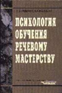 Психология обучения речевому мастерству: Учеб. пособие для школ, вузов