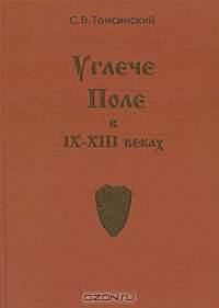 Углече Поле в IX-XIII веках
