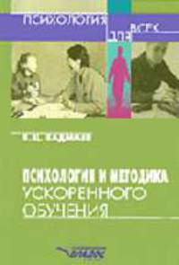 Психология и методика ускоренного обучения - (Психология для всех).
