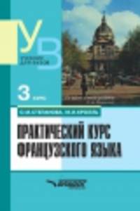 Практический курс французского языка: 3 курс: Учеб. для студ. высш. учеб. заведений