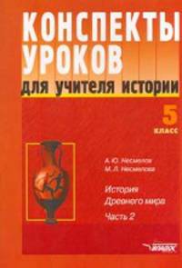 Конспекты уроков для учителя истории: 5 класс. История Древнего мира. В 3 ч. Ч.2