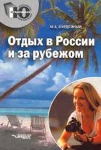 Отдых в России и за рубежом