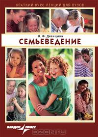 Семьеведение: Учебное пособие (Серия:'Краткий курс лекций для вузов')