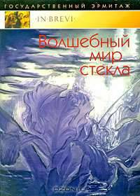 Волшебный мир стекла