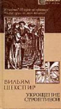 Укрощение строптивой - (Старый стиль.)