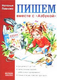 Пишем вместе с "Азбукой" /Художник Н.Мельникова - (Завтра в школу)