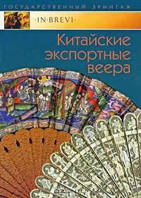Китайские экспортные веера