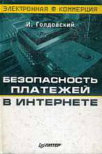 Безопасность платежей в Интернете - (Серия "Электронная коммерция")