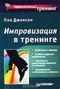 Импровизация в тренинге /Пер. с англ. - (Серия "Эффективный тренинг")
