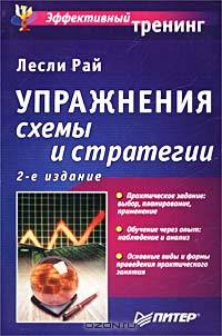 Упражнения: схемы и стратегии /Пер. с англ. - 2-е изд. - (Серия "Эффективный тренинг")