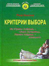 Критерии выбора : На "Право" пойдешь - "коня" потеряешь, налево пойдещь женишься (новая)