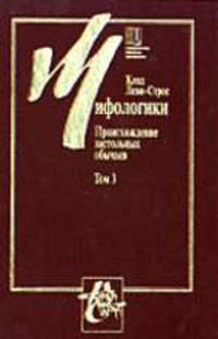 Мифологики. В 4-х тт. Том 3. Происхождение застольных обычаев