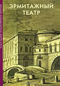 Эрмитажный театр