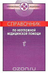 Справочник по неотложной медицинской помощи / Сост. Бородулин В.И. - (Современная медицина)