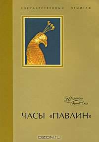Часы "Павлин"