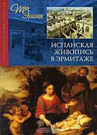 Испанская живопись в Эрмитаже