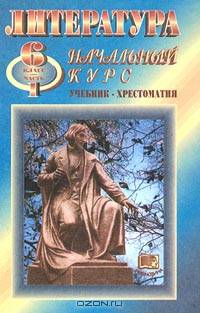 Литература: Начальный курс: Учебник-хрестоматия для 6 класса общеобразовательных учреждений: В 2 ч.: Ч. 1 - 6-е изд., перераб.,39793 доп.