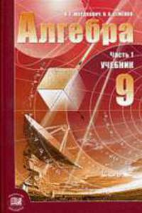 Алгебра. 9 класс: В 2 ч.: Ч. 1: Учебник для общеобразовательных учреждений.