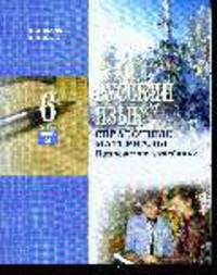 Русский язык. 6 кл. Часть 3. Справочные материалы: Приложение к учебнику