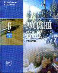 Русский язык. 6 кл. Часть 1. Учебник.