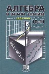 Алгебра и начала анализа: В 2 ч.: Ч. 2: Задачник для 10-11 классов общеобразовательных учреждений / Под ред. Мордковича А.Г. - 8-е изд., стер.