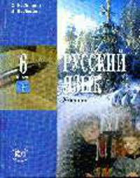 Русский язык. 6 кл. Часть 2. Учебник.
