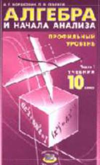 Алгебра и начала анализа 10 класс. В 2 ч. Ч.1: Учебник для общеобразовательных учреждений (профильный уровень).