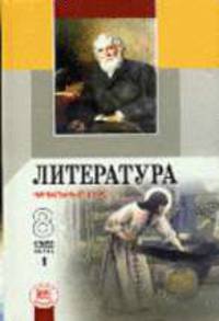 Литература. Начальный курс. 8 класс: Учебник-хрестоматия для общеобразовательных учреждений. В 2 ч.: Ч. 1. - 7-е изд., стер.