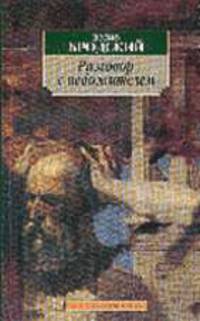Разговор с небожителем: Стихотворения, поэмы - (Азбука-классика)(м/о)